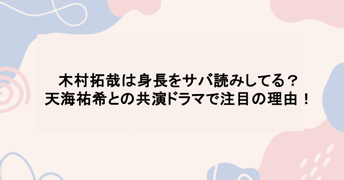 木村拓哉は身長をサバ読みしてる？天海祐希との共演ドラマで注目の理由！