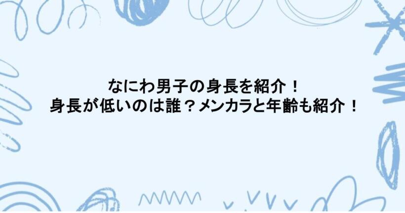 なにわ男子の身長を紹介！身長が低いのは誰？メンカラと年齢も紹介！