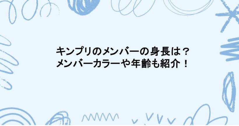 キンプリのメンバーの身長は?メンバーカラーや年齢も紹介!