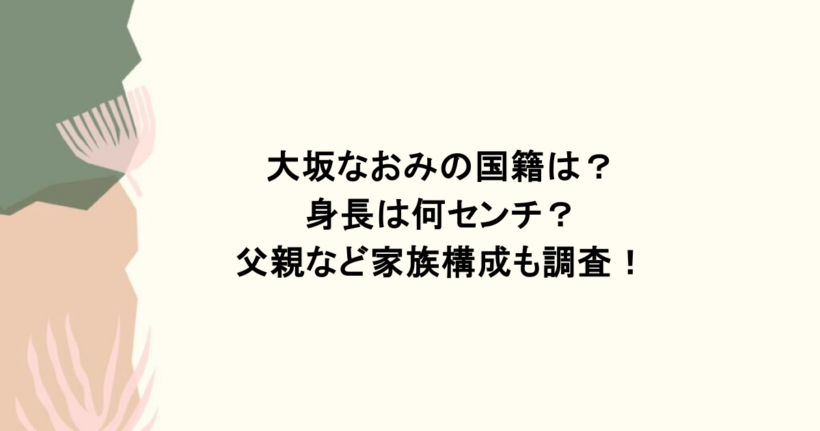 大坂なおみの国籍は？身長は何センチ？父親など家族構成も調査！
