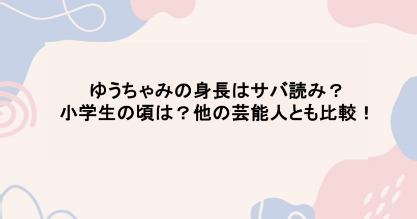 ゆうちゃみの身長はサバ読み?小学生の頃は?他の芸能人とも比較!