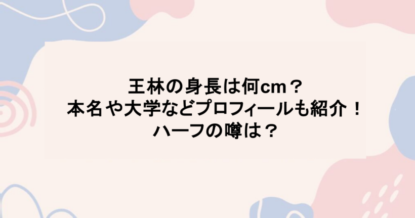 王林の身長は何cm？本名や大学などプロフィールも紹介！ハーフの噂は？