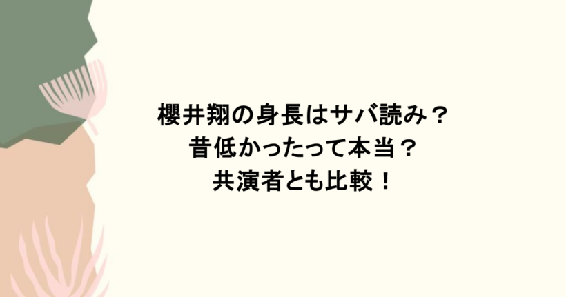 櫻井翔の身長はサバ読み？昔低かったって本当？共演者とも比較！