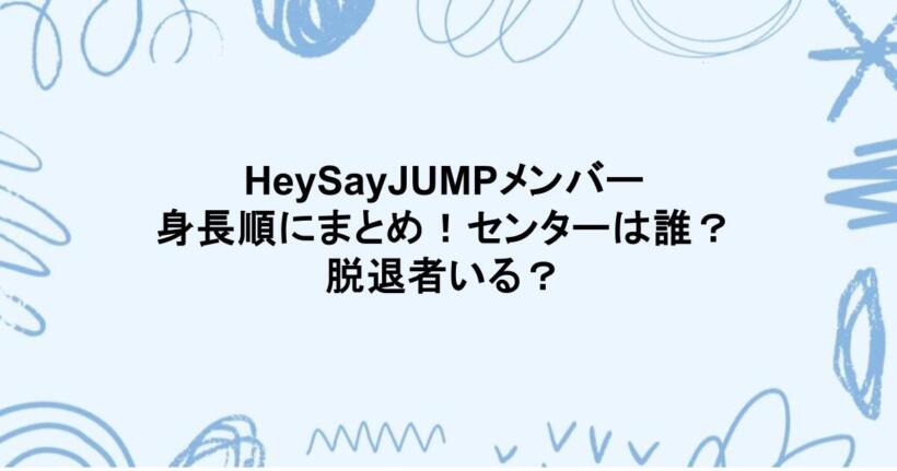 HeySayJUMPメンバーを身長順にまとめ！センターは誰？脱退者いる？