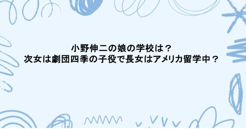 小野伸二の娘の学校は？次女は劇団四季の子役で長女はアメリカ留学中？