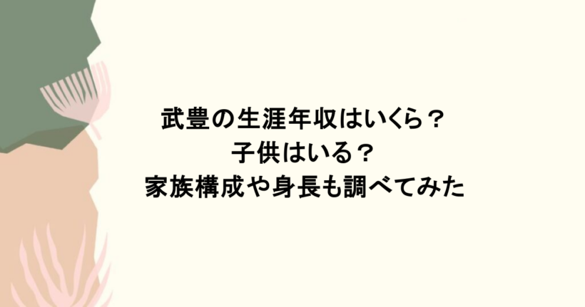 武豊の生涯年収はいくら?子供はいる?家族構成や身長も調べてみた