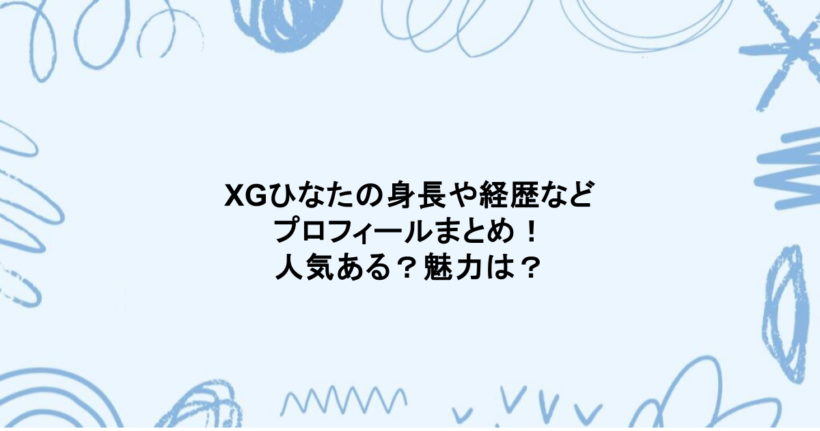 XGひなたの身長や経歴などプロフィールまとめ！人気ある？魅力は？