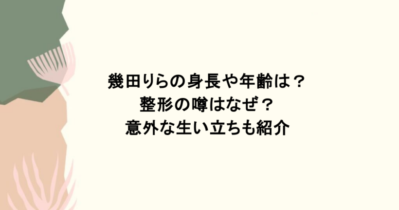 幾田りらの身長や年齢は？整形の噂はなぜ？意外な生い立ちも紹介